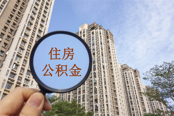 江门离职多久可以取住房公积金(离职多久后能取公积金) 江门离职多久可以取住房公积金(离职多久后能取公积金)